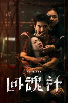 Hồi Hồn Kế