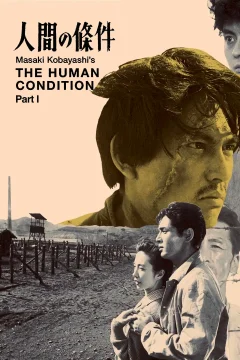 人間の條件　第１部純愛篇／第２部激怒篇
