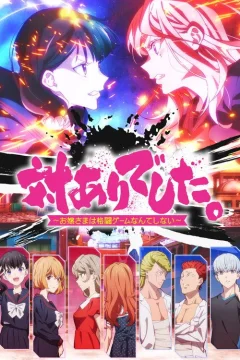 Xem phim 対ありでした。～お嬢さまは格闘ゲームなんてしない～ - RoPhim